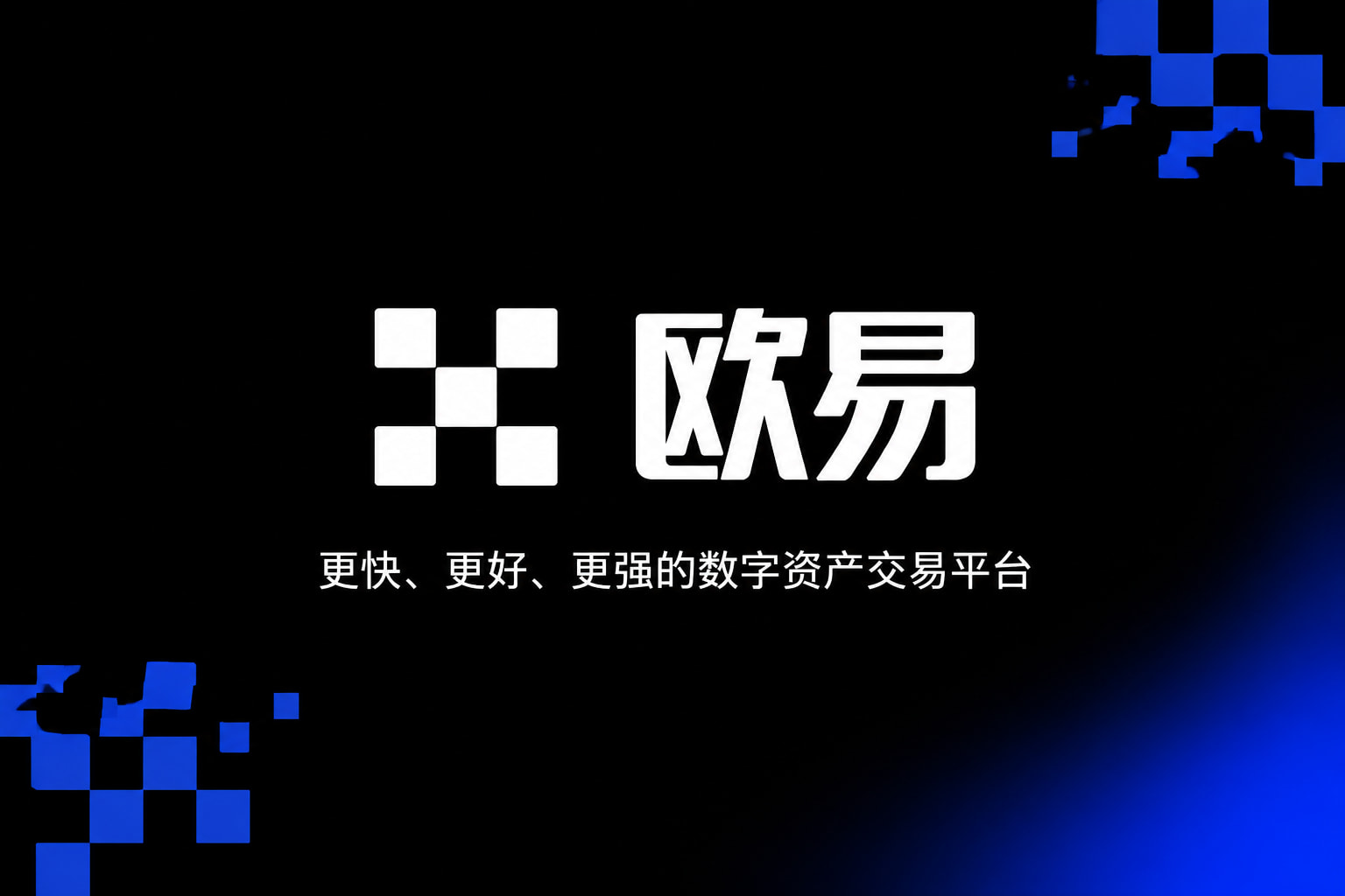 欧交易所app官网安卓App下载展示